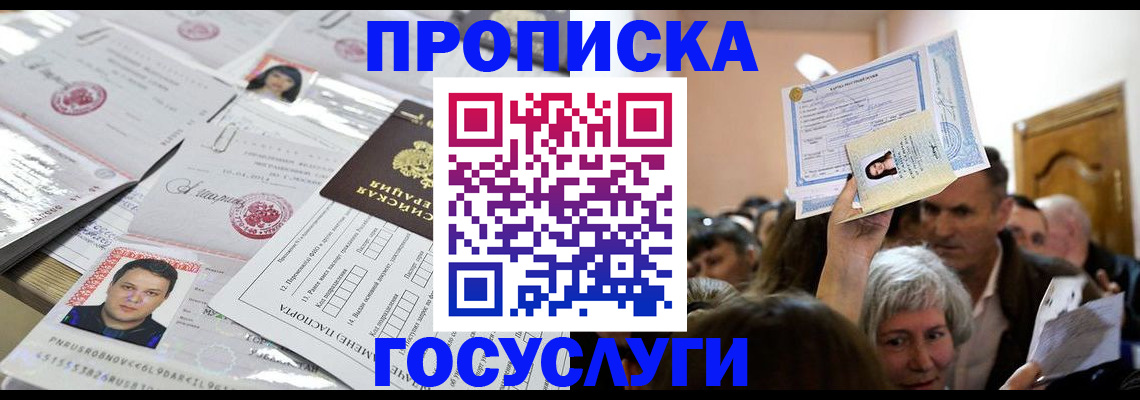 купить прописку в Пензенской области